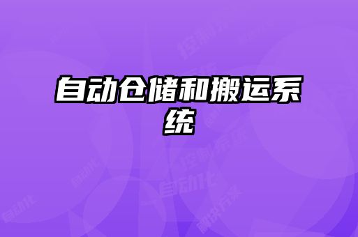 自動(dòng)倉(cāng)儲(chǔ)和搬運(yùn)系統(tǒng)