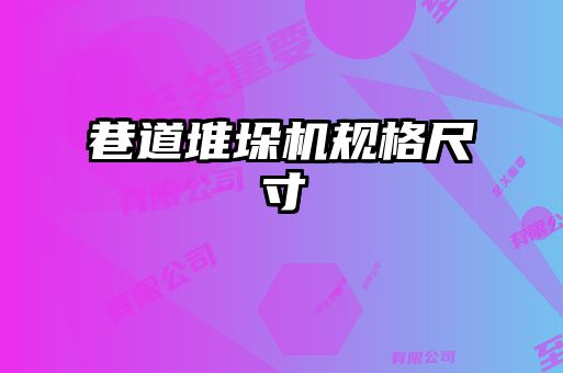 巷道堆垛機規(guī)格尺寸