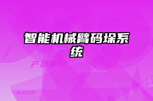 智能機械臂碼垛系統(tǒng)