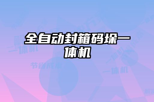 全自動(dòng)封箱碼垛一體機(jī)