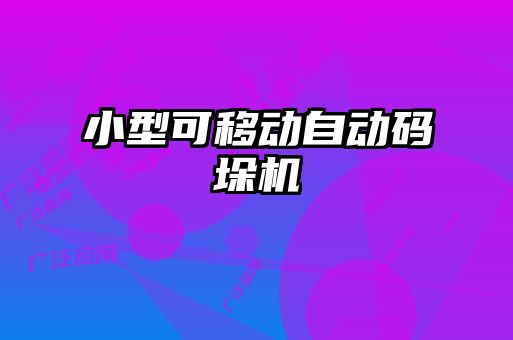 小型可移動(dòng)自動(dòng)碼垛機(jī)