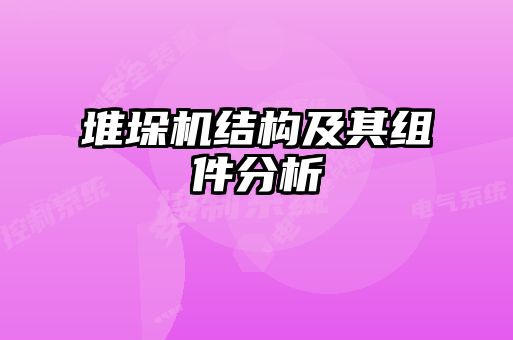 堆垛機結(jié)構(gòu)及其組件分析