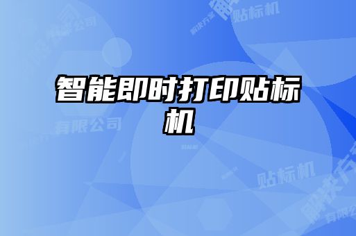 智能即時打印貼標(biāo)機