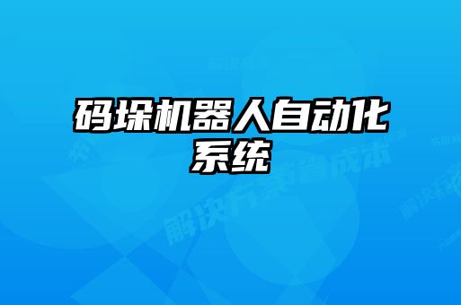 碼垛機(jī)器人自動化系統(tǒng)
