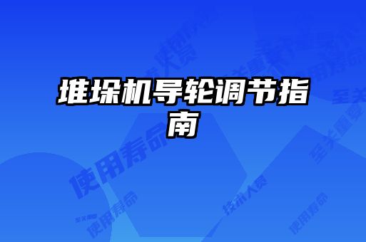 堆垛機導輪調節(jié)指南