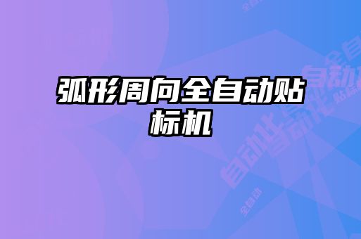 弧形周向全自動(dòng)貼標(biāo)機(jī)