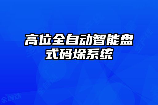 高位全自動(dòng)智能盤式碼垛系統(tǒng)