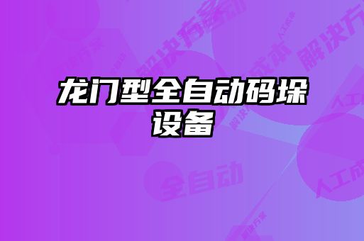 龍門型全自動(dòng)碼垛設(shè)備