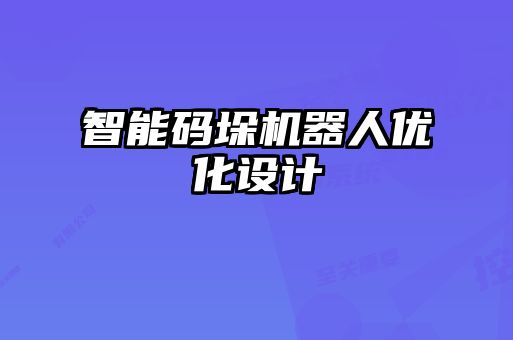 智能碼垛機器人優(yōu)化設(shè)計