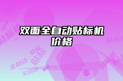 雙面全自動貼標(biāo)機價格
