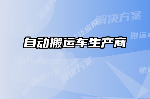 自動搬運車生產(chǎn)商