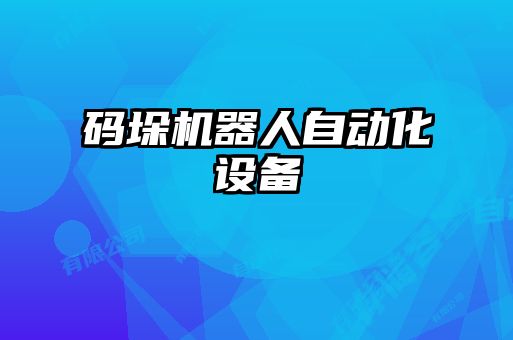 碼垛機器人自動化設(shè)備