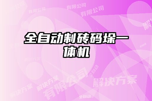 全自動制磚碼垛一體機(jī)