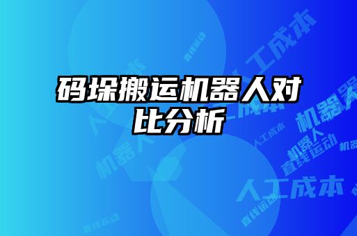碼垛搬運(yùn)機(jī)器人對(duì)比分析