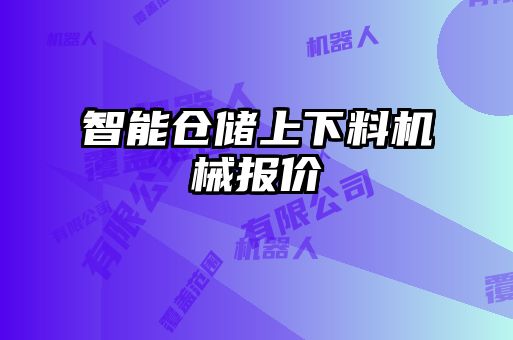 智能倉儲上下料機(jī)械報(bào)價(jià)