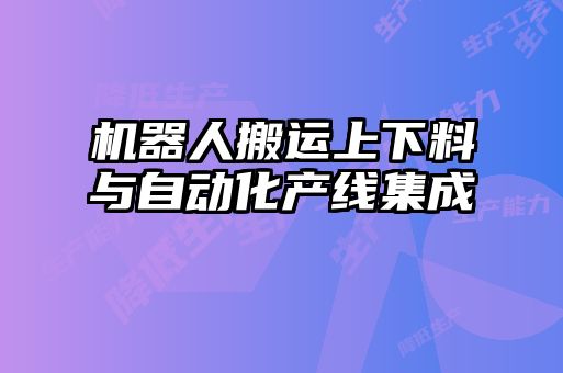 機器人搬運上下料與自動化產(chǎn)線集成
