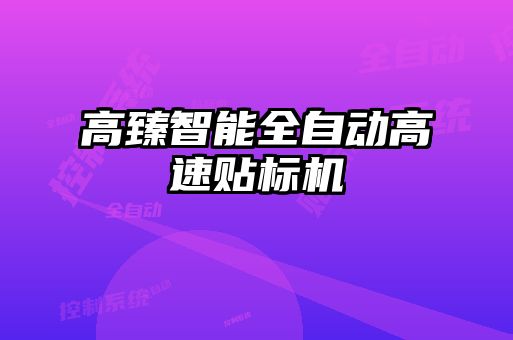 高臻智能全自動高速貼標(biāo)機(jī)