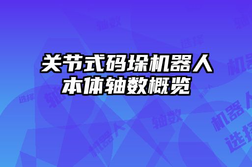 關(guān)節(jié)式碼垛機(jī)器人本體軸數(shù)概覽