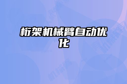 桁架機械臂自動優(yōu)化