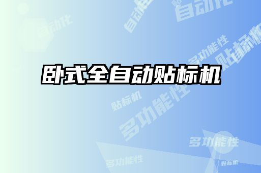 臥式全自動貼標(biāo)機