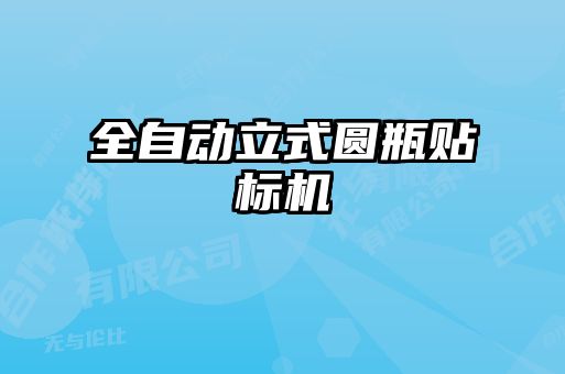 全自動立式圓瓶貼標(biāo)機(jī)