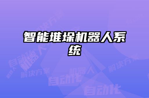 智能堆垛機器人系統(tǒng)