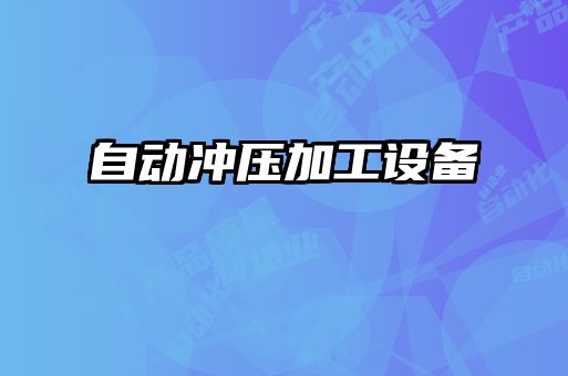 自動沖壓加工設(shè)備