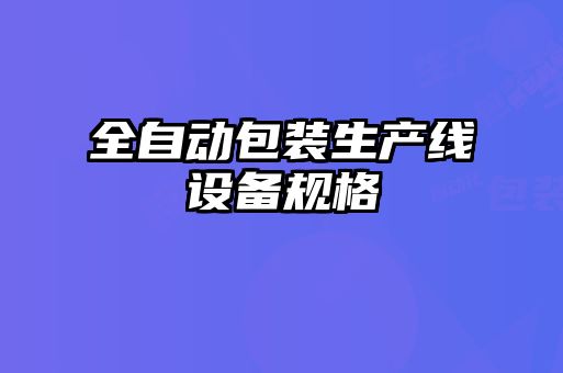 全自動包裝生產線設備規(guī)格