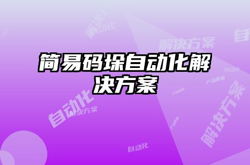 簡易碼垛自動化解決方案