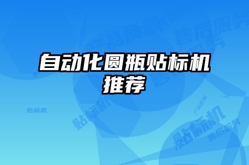 自動化圓瓶貼標(biāo)機(jī)推薦