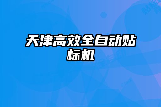 天津高效全自動貼標(biāo)機