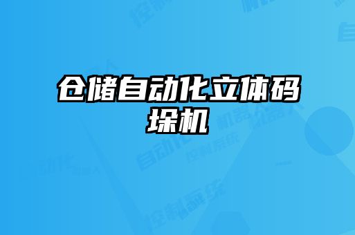 倉儲自動化立體碼垛機