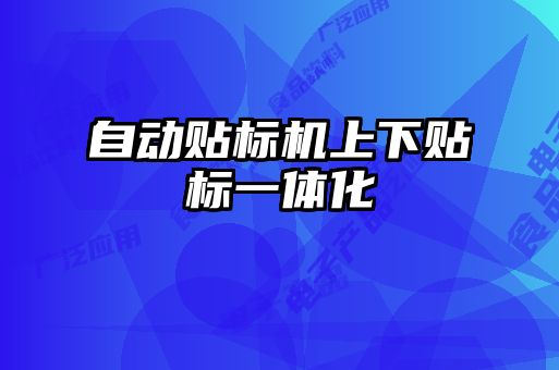 自動貼標(biāo)機(jī)上下貼標(biāo)一體化