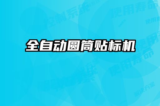 全自動圓筒貼標機