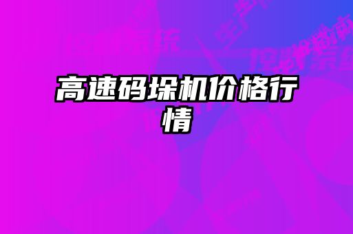 高速碼垛機(jī)價格行情