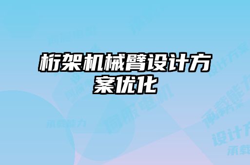 桁架機械臂設(shè)計方案優(yōu)化