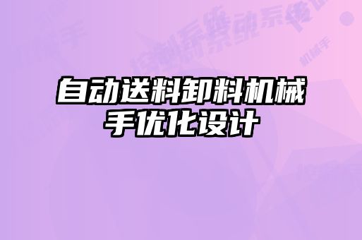 自動送料卸料機(jī)械手優(yōu)化設(shè)計