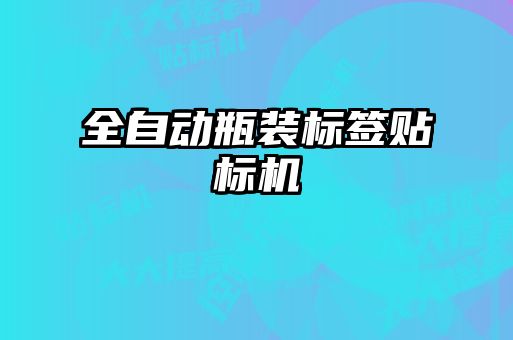 全自動瓶裝標(biāo)簽貼標(biāo)機