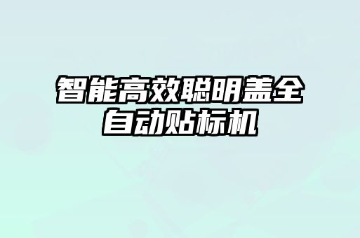 智能高效聰明蓋全自動(dòng)貼標(biāo)機(jī)