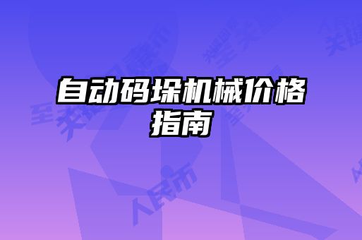 自動(dòng)碼垛機(jī)械價(jià)格指南