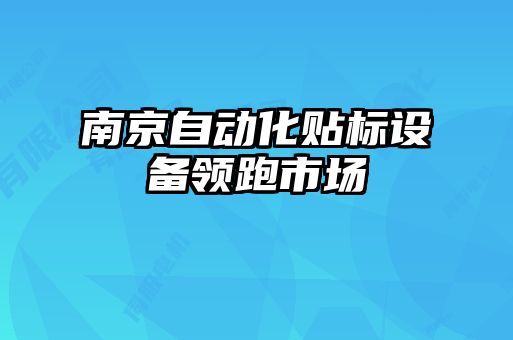 南京自動(dòng)化貼標(biāo)設(shè)備領(lǐng)跑市場(chǎng)