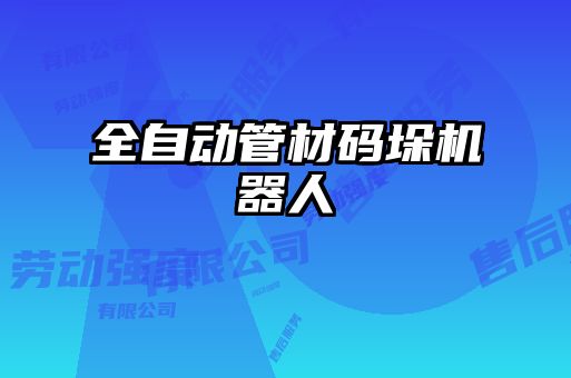 全自動(dòng)管材碼垛機(jī)器人