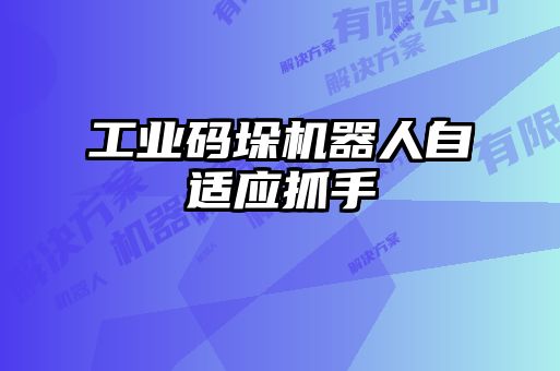 工業(yè)碼垛機器人自適應抓手