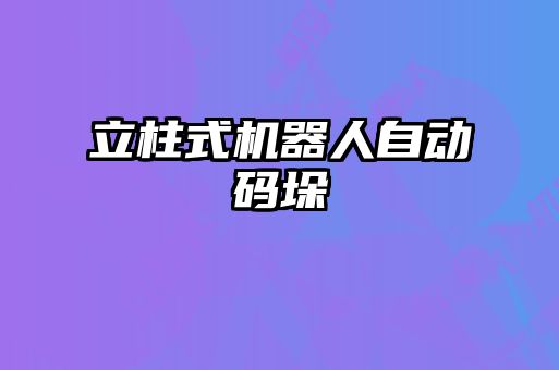 立柱式機(jī)器人自動(dòng)碼垛