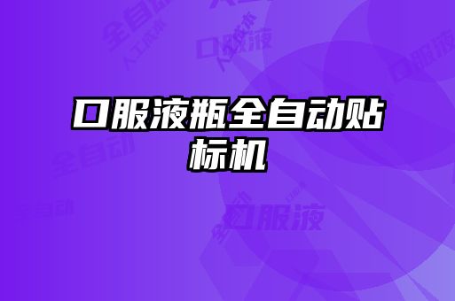 口服液瓶全自動貼標(biāo)機(jī)