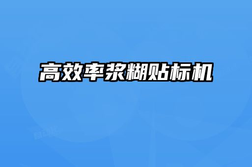 高效率漿糊貼標(biāo)機