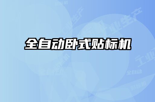 全自動臥式貼標(biāo)機(jī)