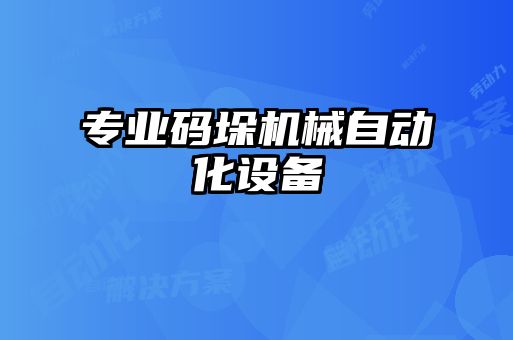 專業(yè)碼垛機械自動化設備