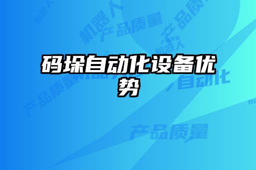 碼垛自動化設備優(yōu)勢