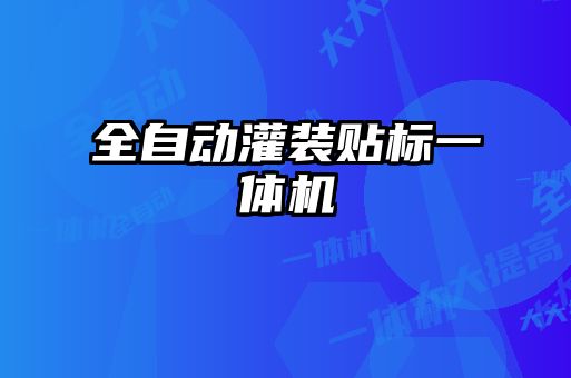 全自動灌裝貼標(biāo)一體機(jī)